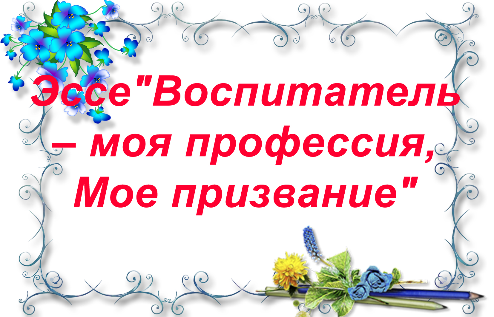 Эссе воспитателя детского сада воспитатель года. Картинка эссе воспитателя. Эссе воспитателя детского сада для портфолио. Оформление эссе воспитателя. Заголовок эссе воспитателя.